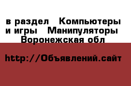  в раздел : Компьютеры и игры » Манипуляторы . Воронежская обл.